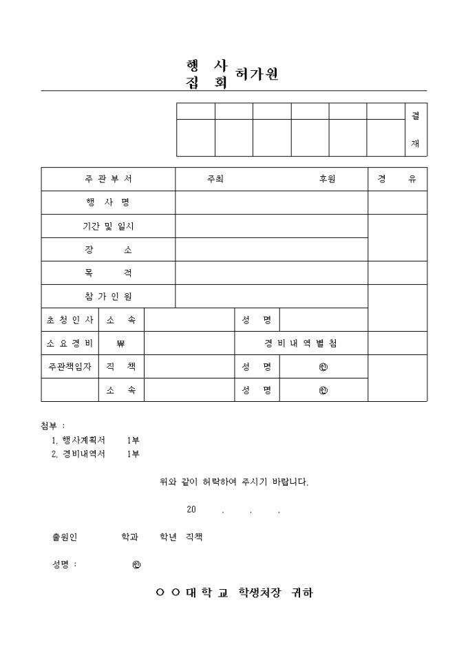 행사, 집회허가원 미리보기