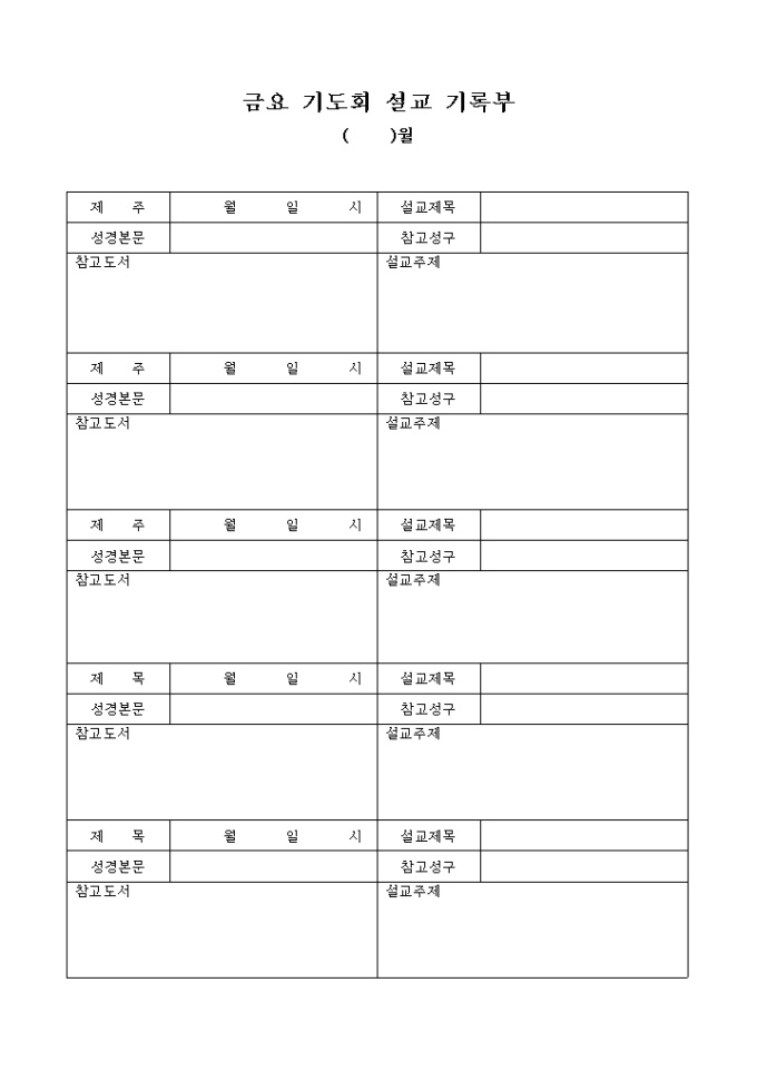 월별 금요 기도회 설교 기록부(교회) 미리보기