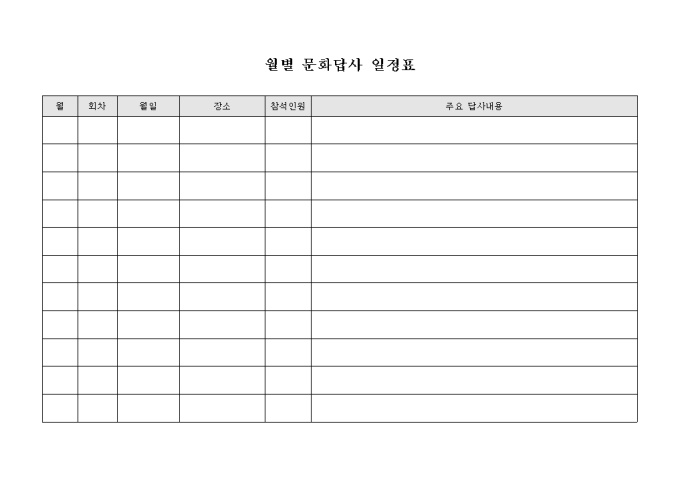 월별 문화답사 일정표 미리보기