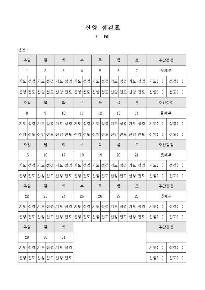 월별 신앙 점검표(교회) 미리보기