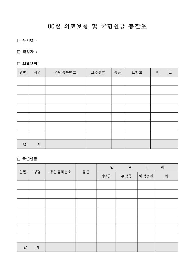 월별 의료 보험 및 국민 연금 총괄표 미리보기