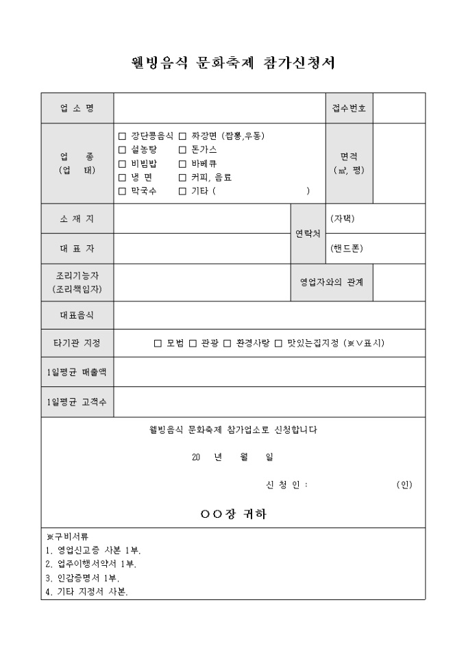 웰빙 음식 문화 축제 참가 신청서 미리보기