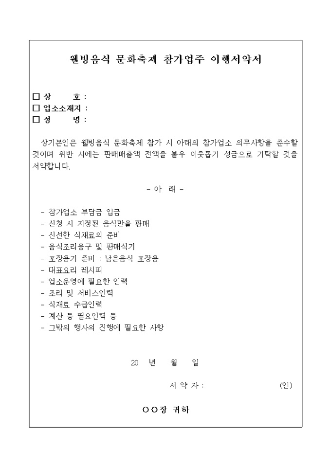 웰빙 음식 문화 축제 참가 업주 이행 서약서 미리보기
