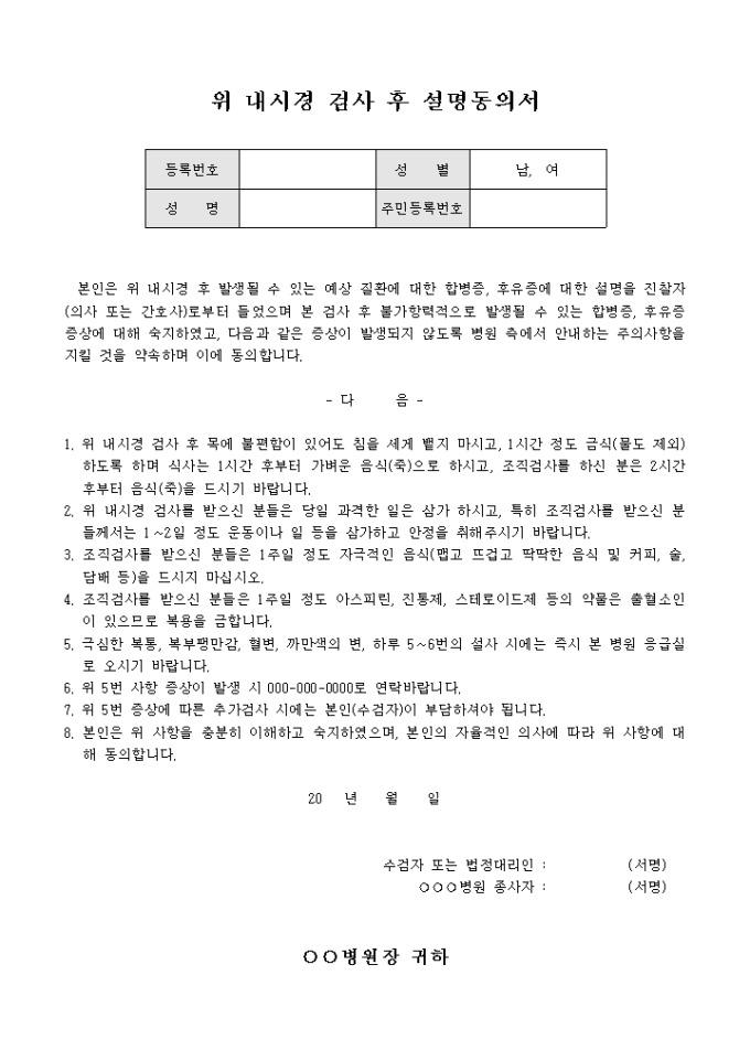 위 내시경 검사 후 설명 동의서 미리보기