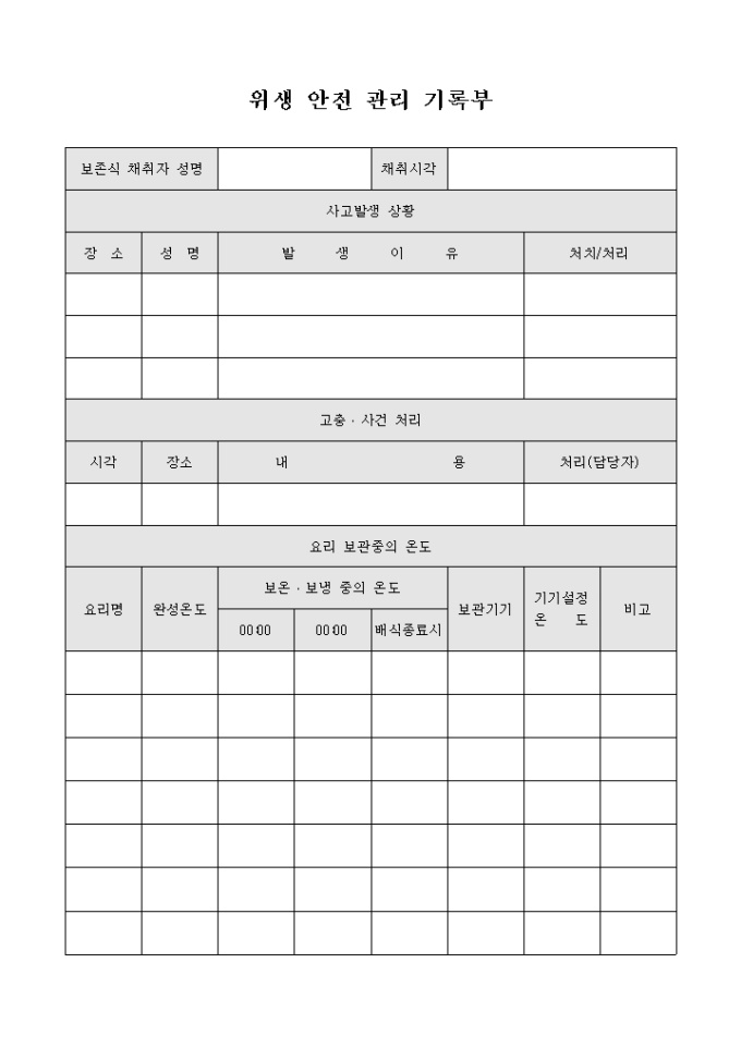 위생 안전 관리 기록부 미리보기