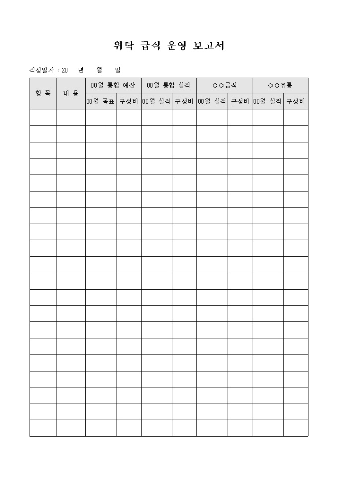 위탁 급식 운영 보고서 미리보기
