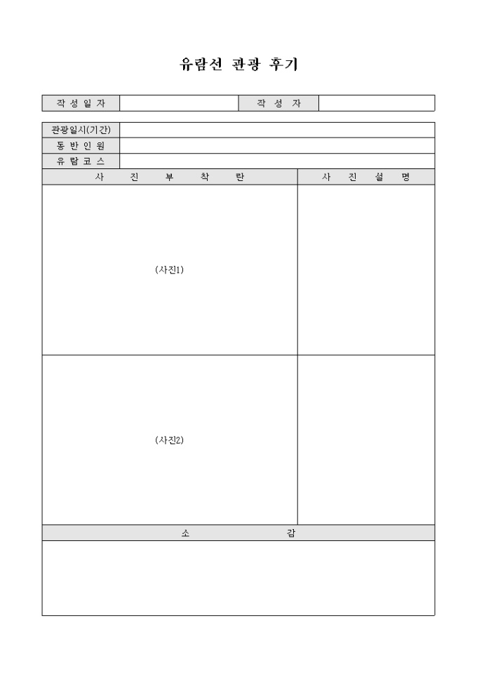 유람선 관광 후기(양식) 미리보기