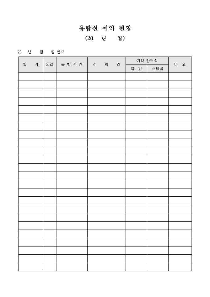유람선 예약 현황(일자별) 미리보기