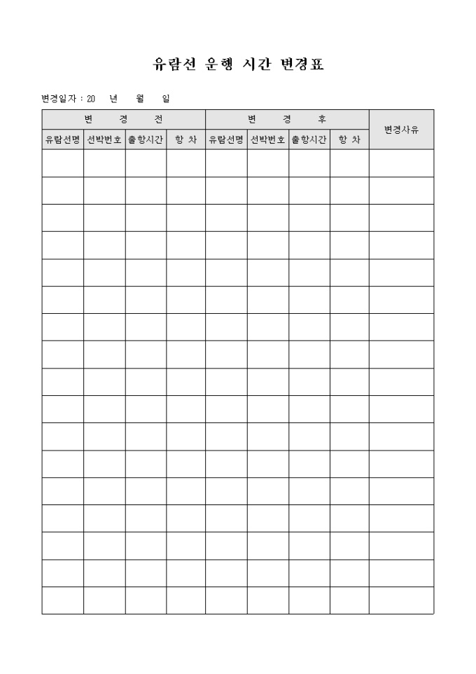 유람선 운행 시간 변경표 미리보기