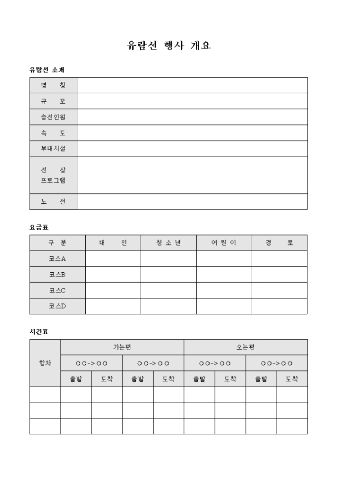 유람선 행사 개요(양식) 미리보기