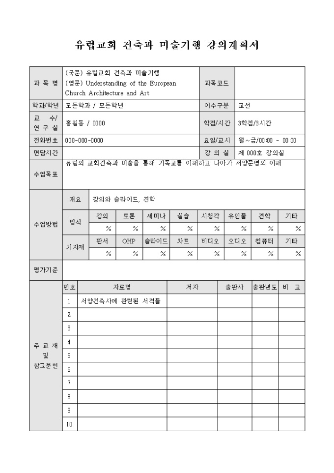 유럽교회 건축과 미술기행 강의계획서 미리보기