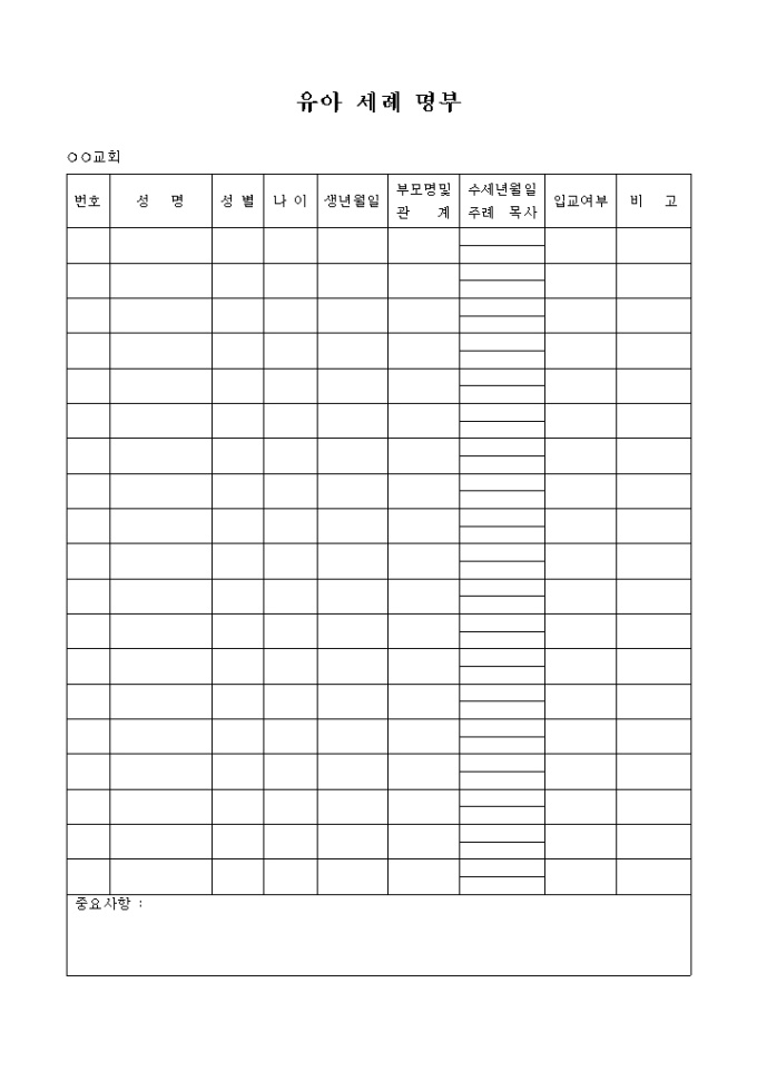 유아 세례 명부(교회) 미리보기