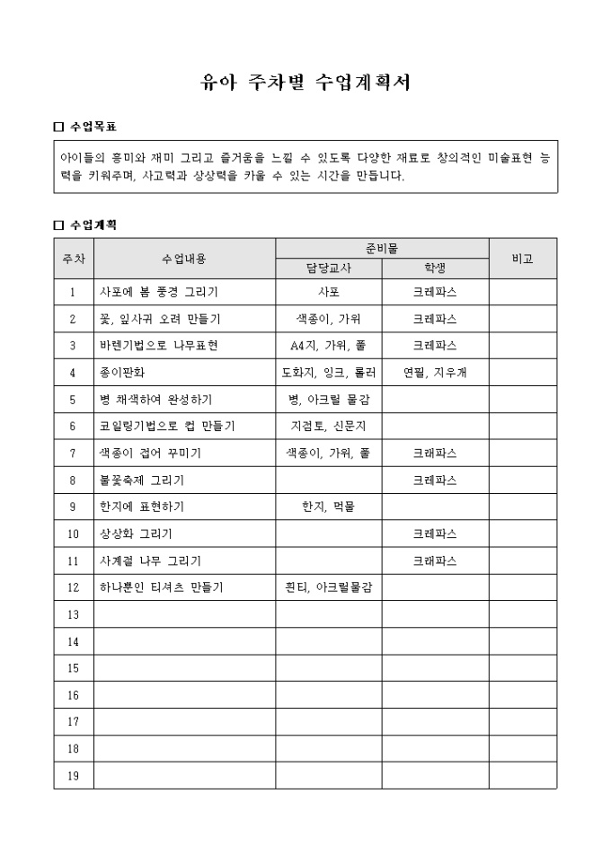 유아 주차별 수업계획서 미리보기