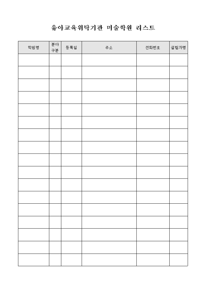 유아교육위탁기관 미술학원 리스트(양식) 미리보기