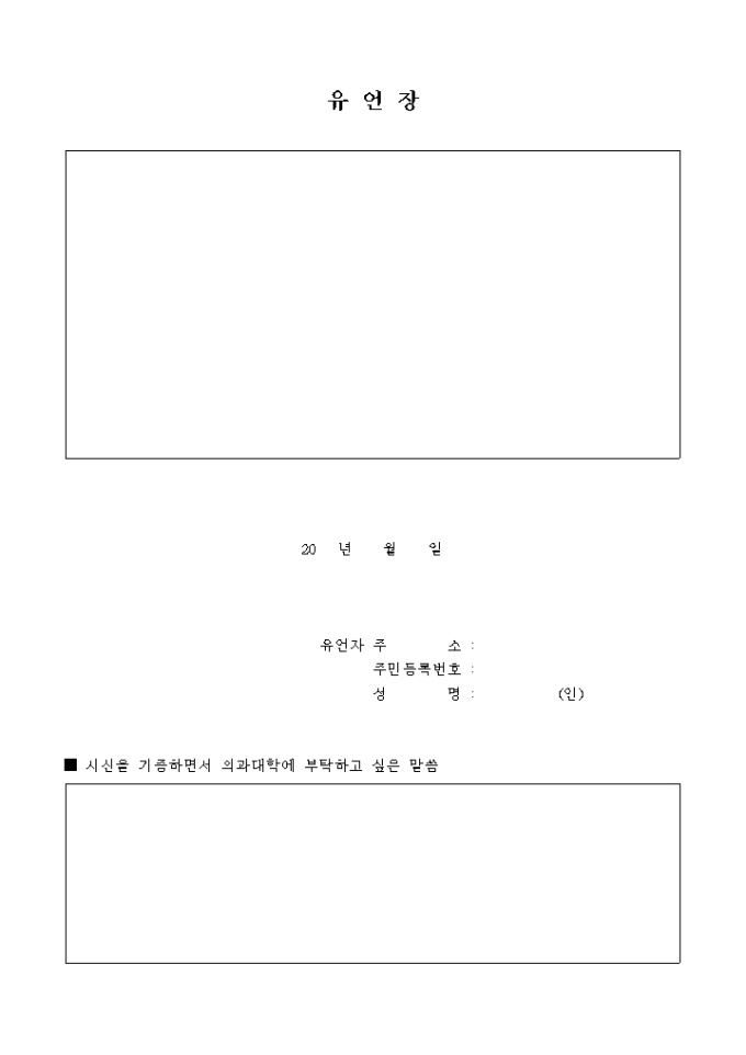 유언장(시신기증) 미리보기
