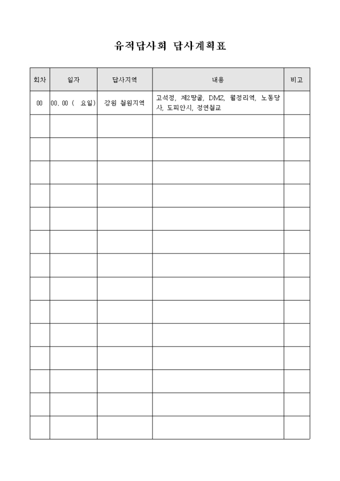 유적 답사회 답사 계획표 미리보기