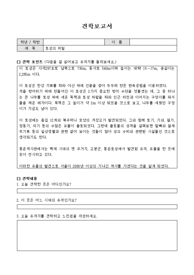 유적답사 보고서(토성 견학 샘플) 미리보기