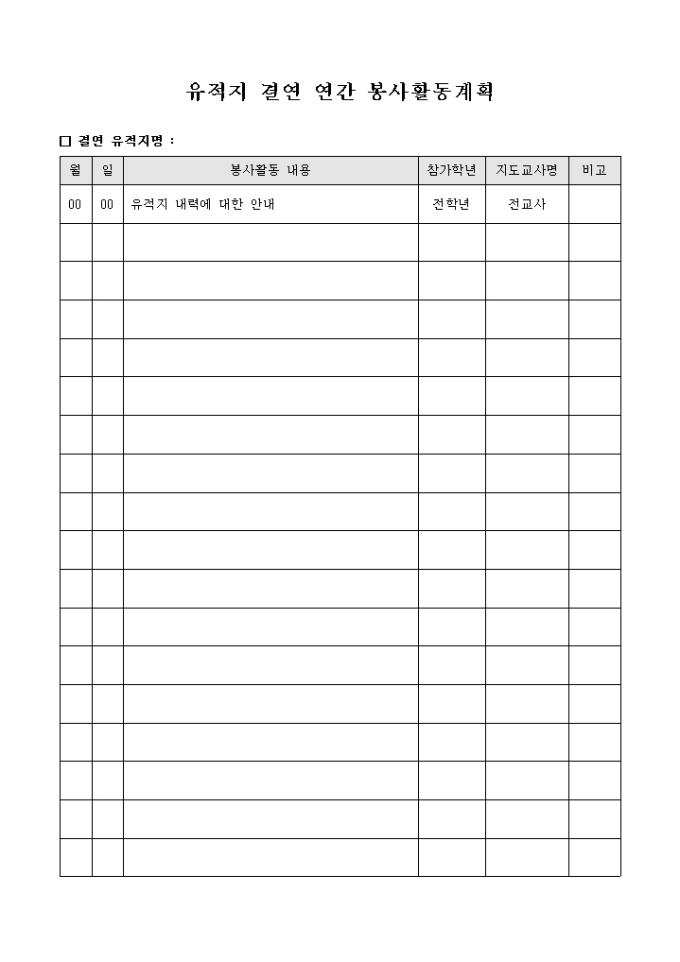 유적지 결연 연간 봉사 활동 계획 미리보기