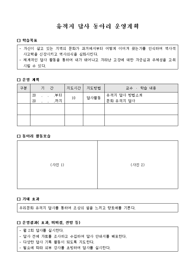 유적지 답사 동아리 운영 계획 미리보기