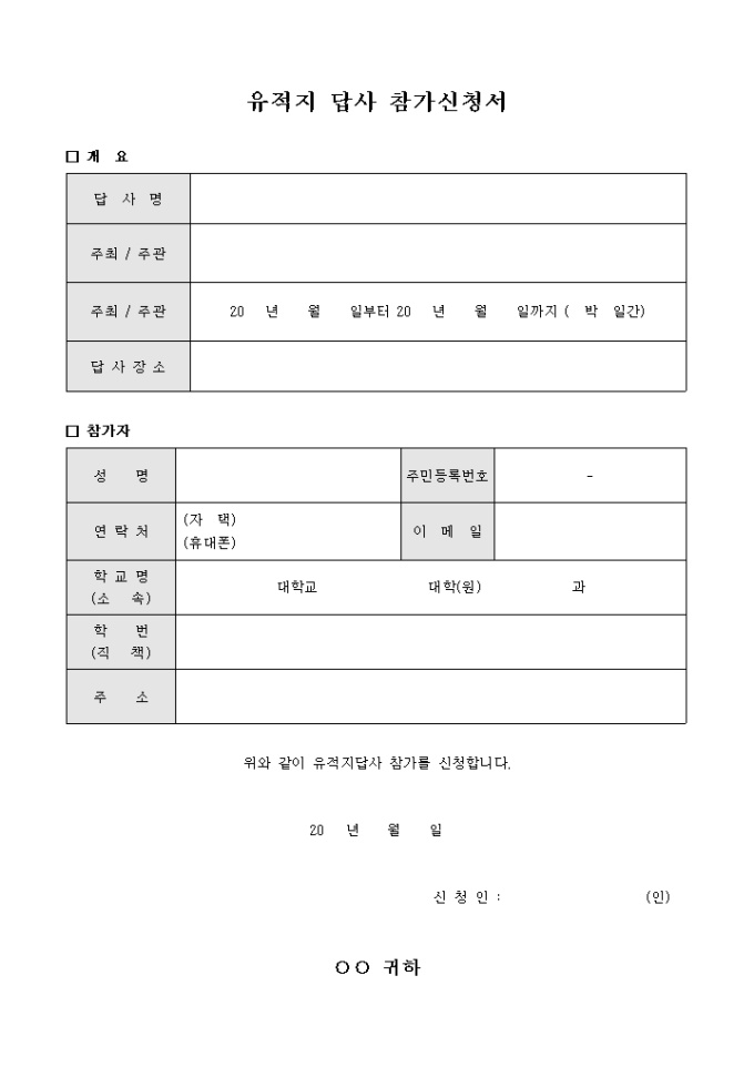 유적지 답사 참가 신청서 미리보기