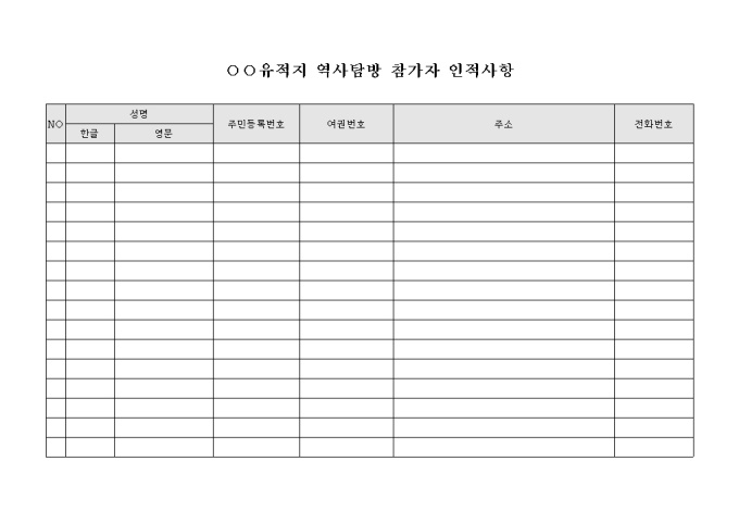 유적지 역사 탐방 참가자 인적 사항 미리보기