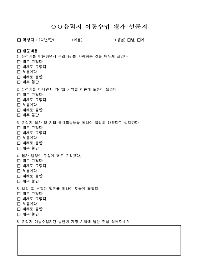 유적지 이동 수업 평가 설문지 미리보기