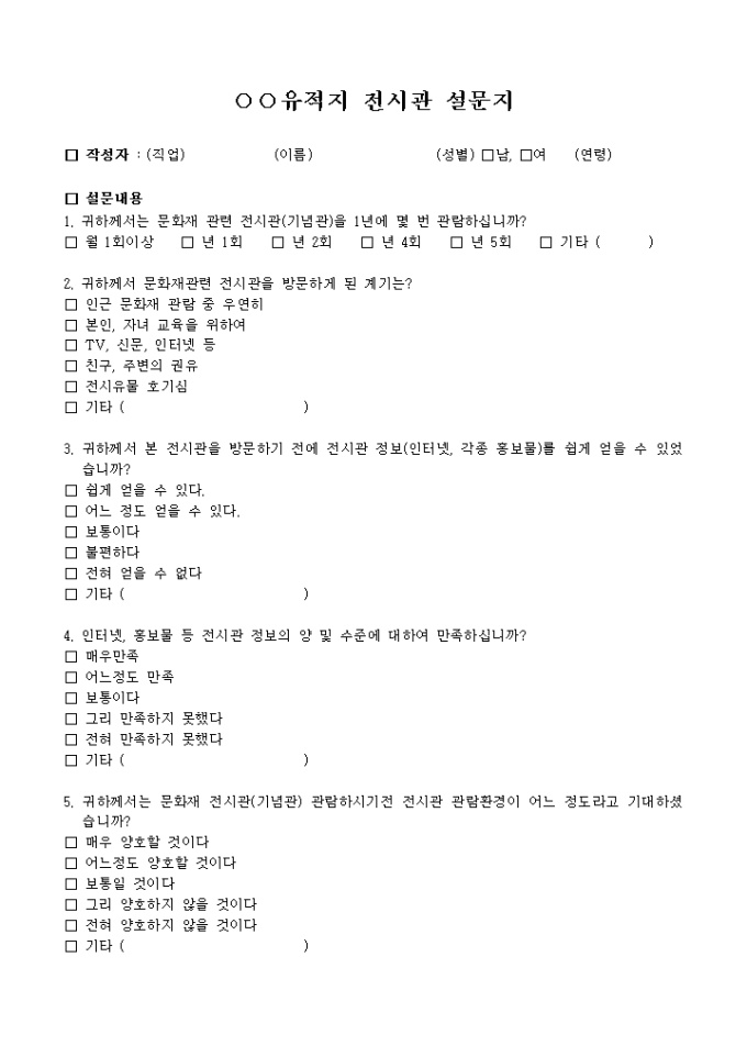 유적지 전시관 설문지 미리보기
