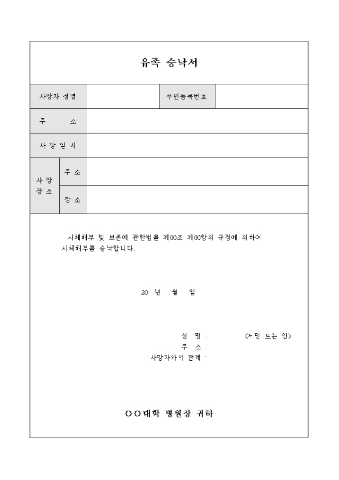 유족 승낙서(시신해부) 미리보기