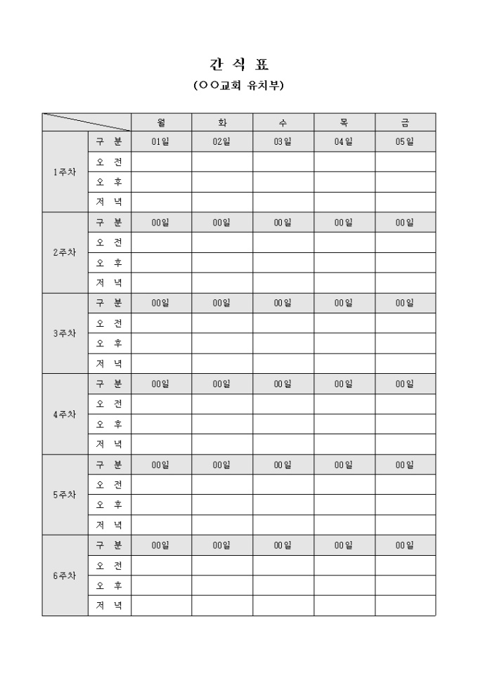 유치부 간식표(교회) 미리보기
