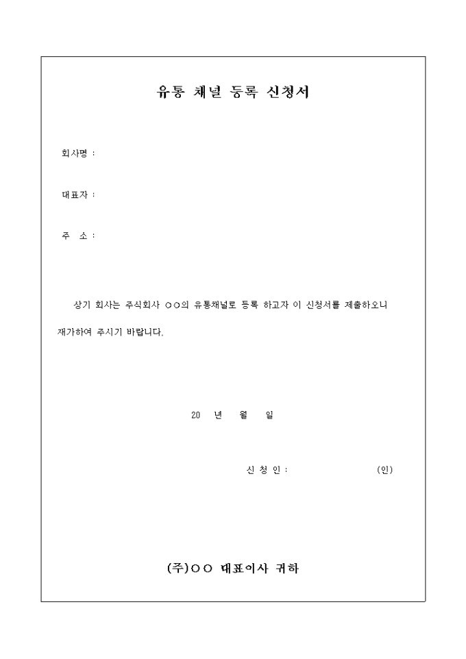 유통 채널 등록 신청서 미리보기