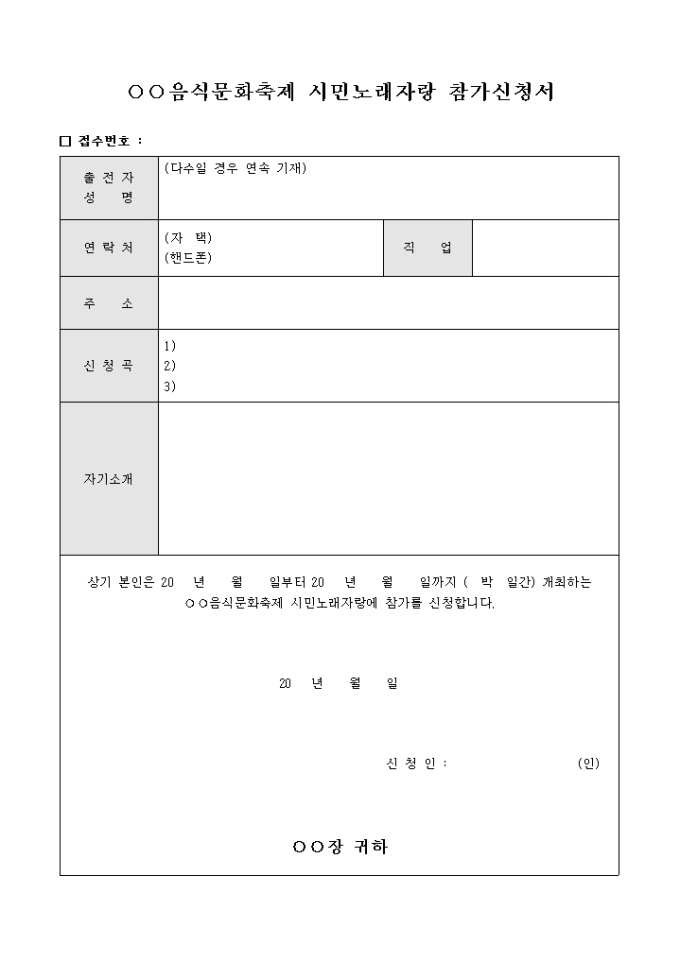 음식 문화 축제 시민 노래 자랑 참가 신청서 미리보기
