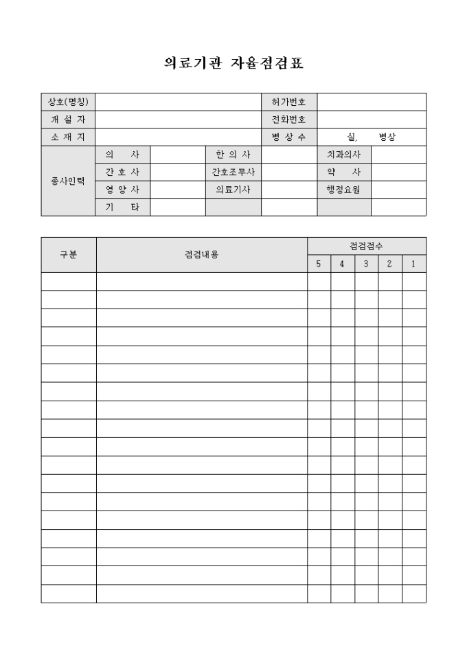 의료 기관 자율 점검표(양식) 미리보기