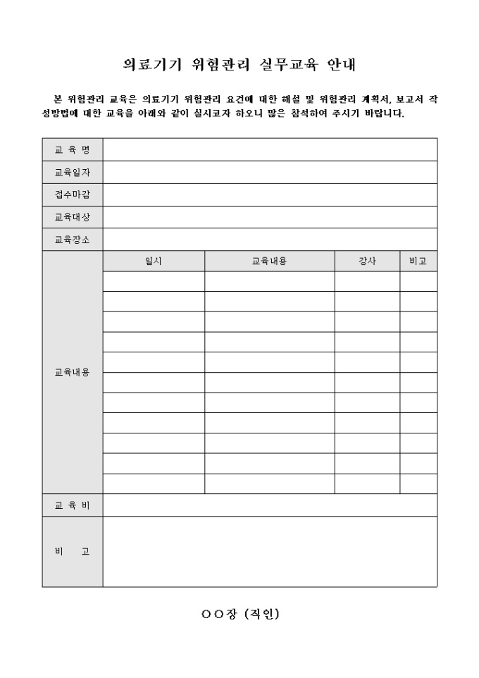 의료 기기 위험 관리 실무 교육 안내(양식) 미리보기