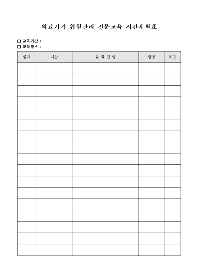 의료 기기 위험 관리 전문 교육 시간 계획표(양식) 미리보기