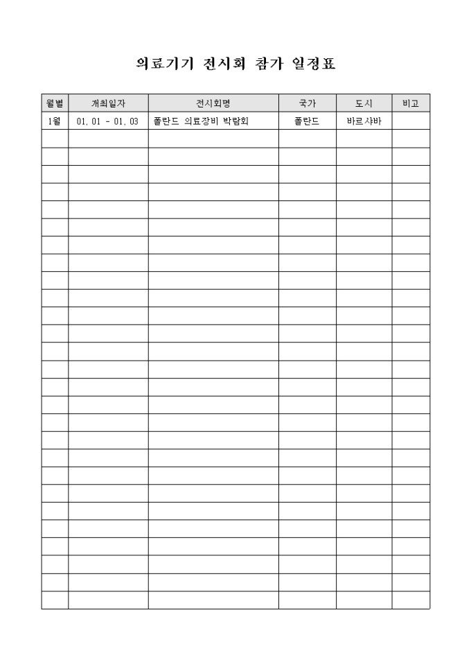 의료 기기 전시회 참가 일정표 미리보기