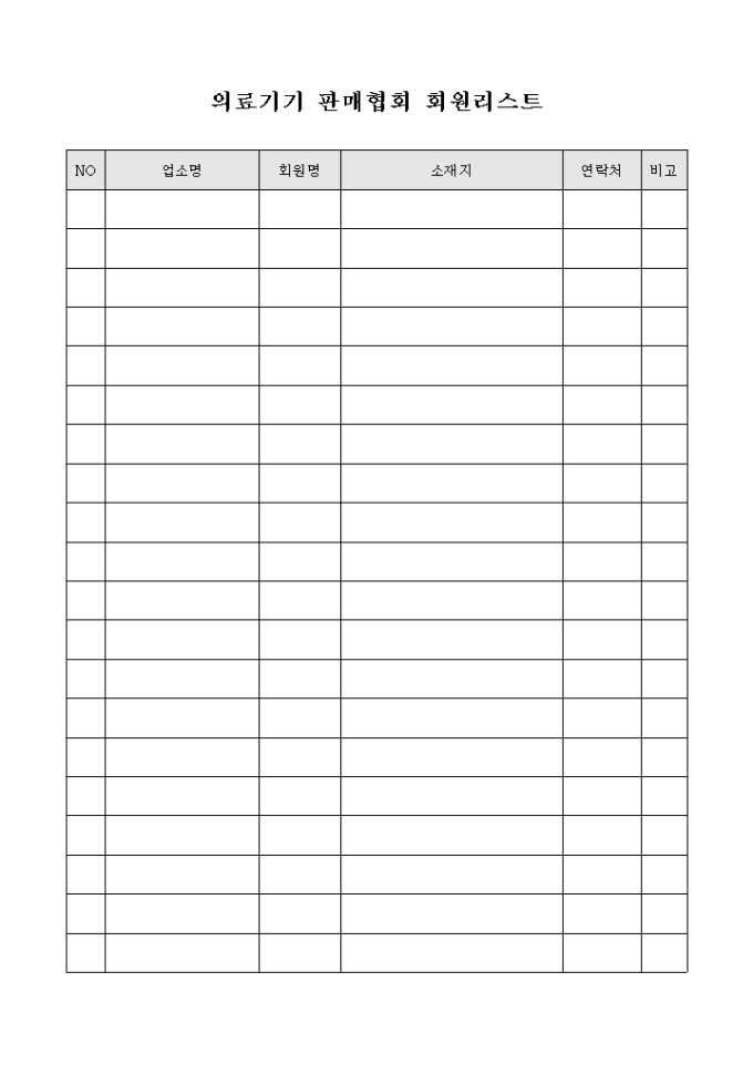 의료 기기 판매 협회 회원 리스트(양식) 미리보기