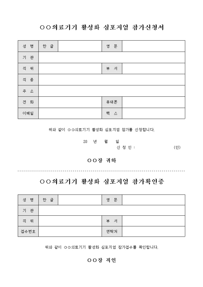 의료 기기 활성화 심포지엄 참가 신청서 미리보기