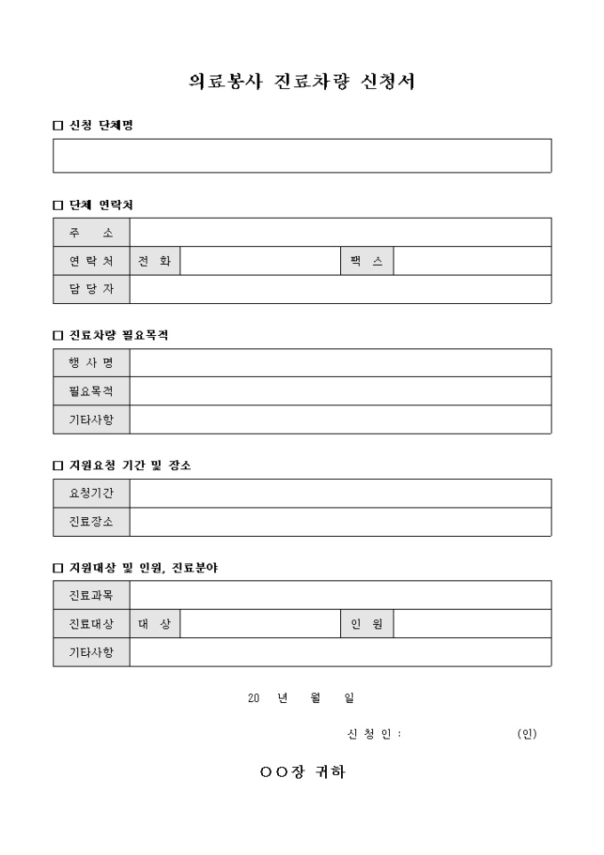 의료 봉사 진료 차량 신청서 미리보기