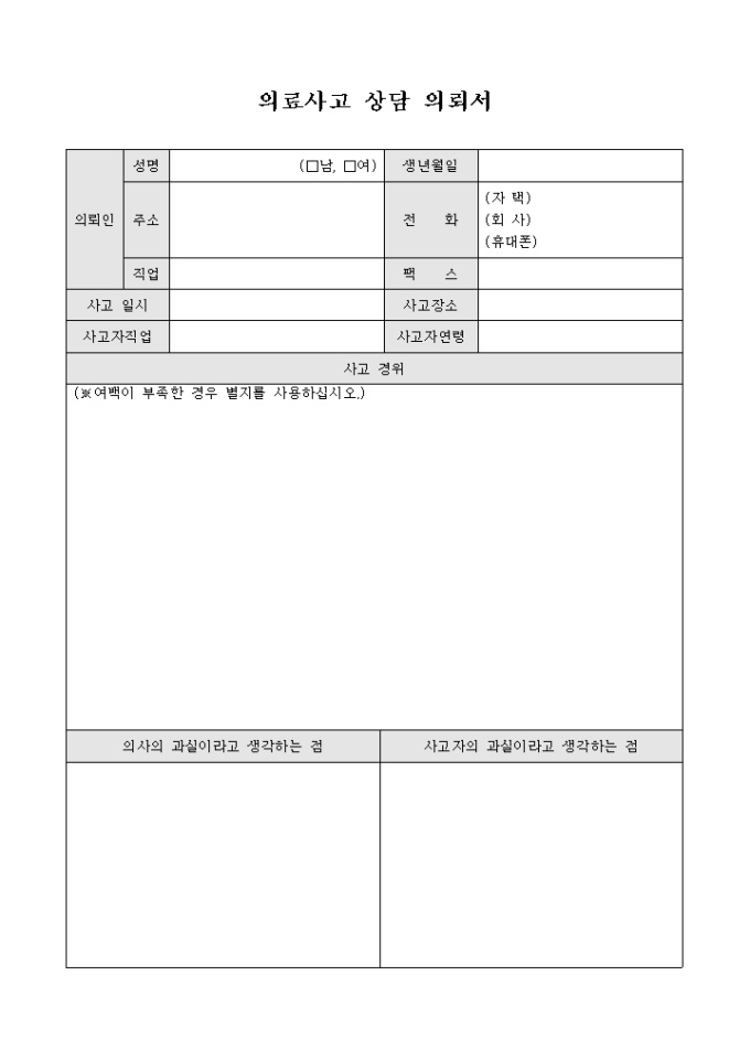 의료 사고 상담 의뢰서 미리보기