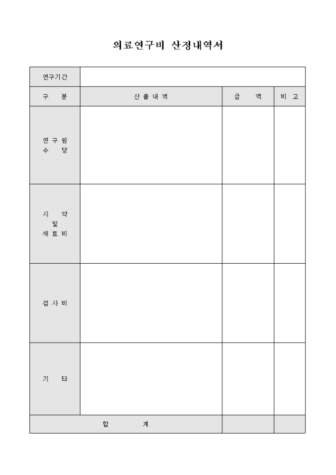 의료 연구비 산정 내역서 미리보기