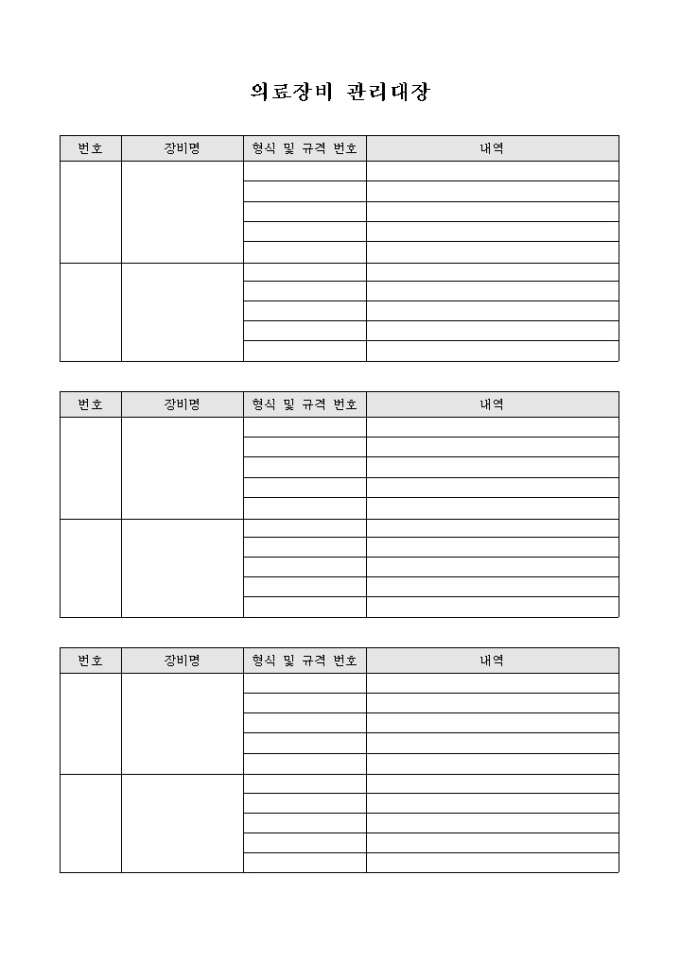 의료 장비 관리 대장 미리보기