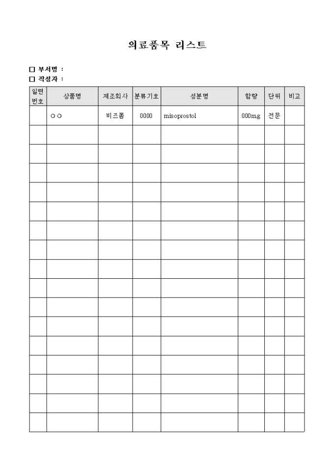 의료 품목 리스트(양식) 미리보기