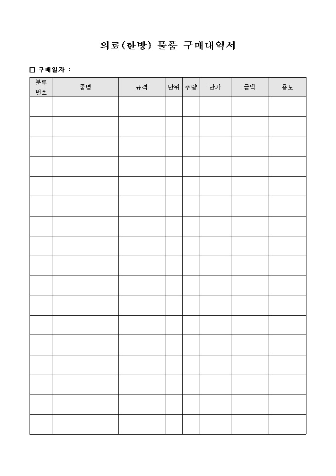 의료(한방) 물품 구매 내역서 미리보기