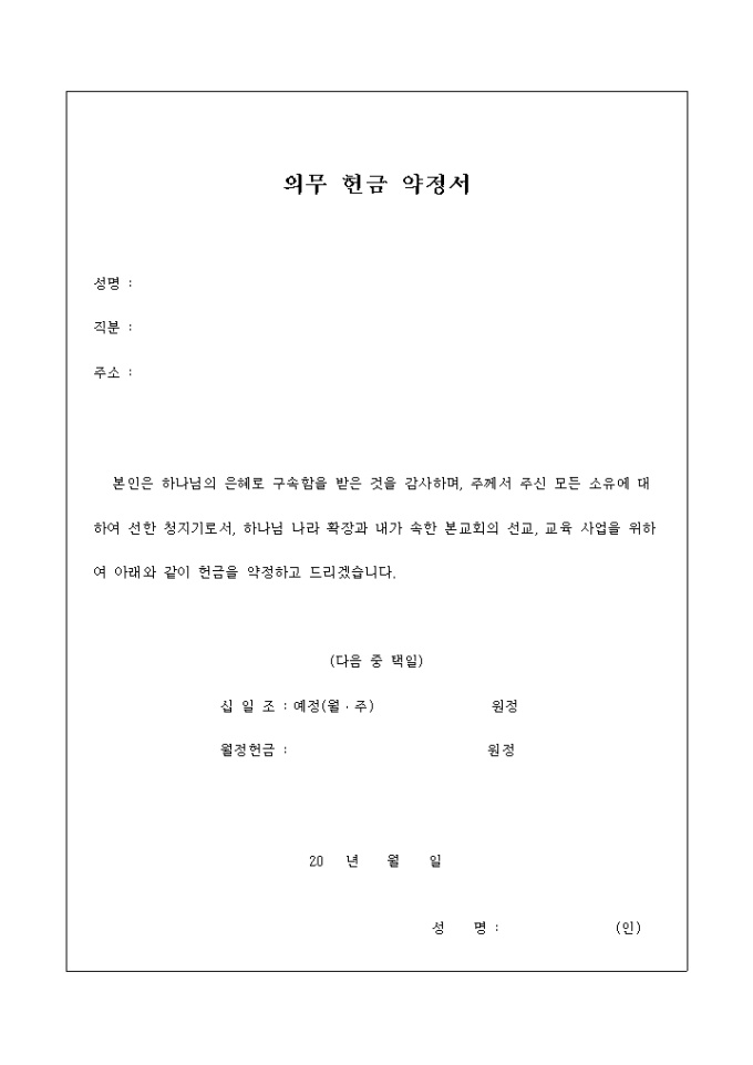 의무 헌금 약정서(교회) 미리보기