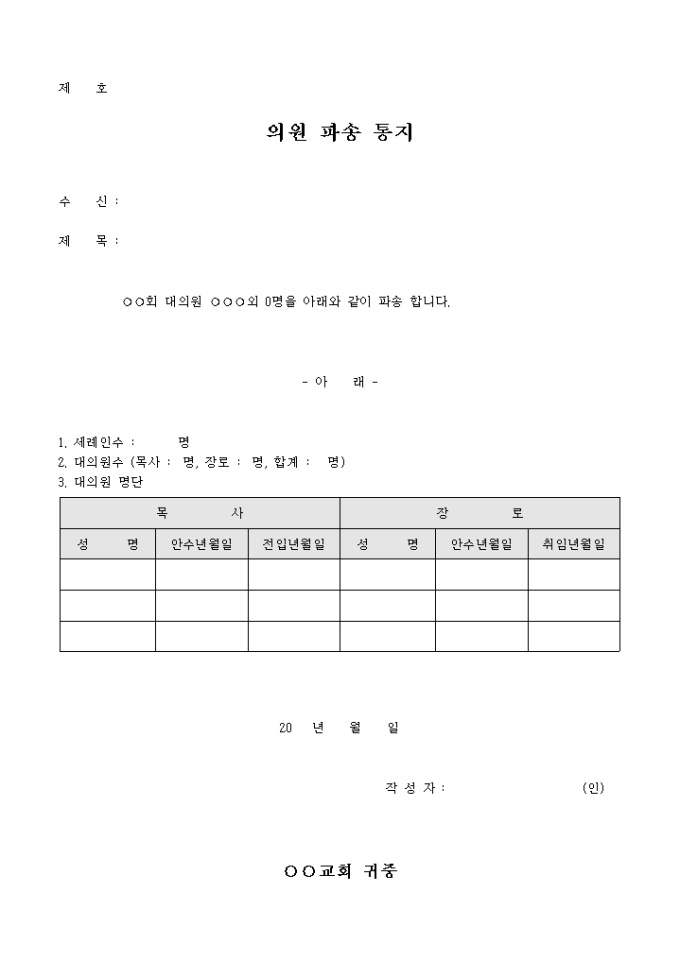 의원 파송 통지(교회) 미리보기