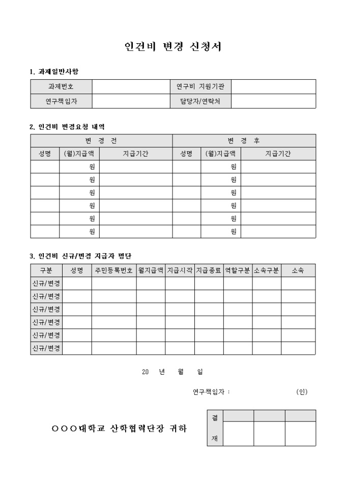 인건비 변경 신청서(연구보조원) 미리보기