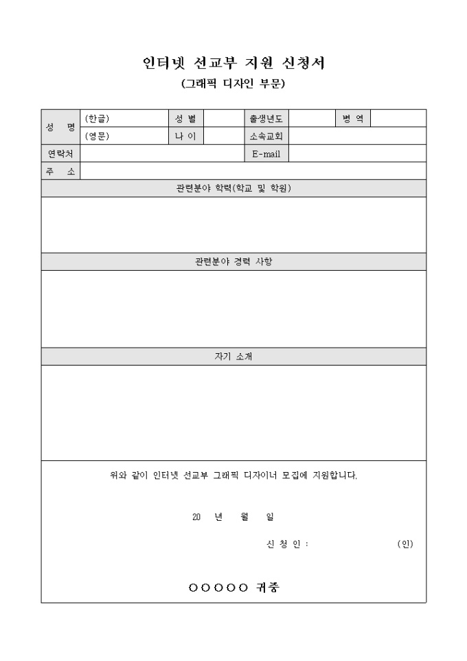 인터넷 선교부 지원 신청서(그래픽 디자인 부문) 미리보기
