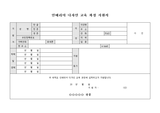 인테리어 디자인 교육 과정 지원서 미리보기