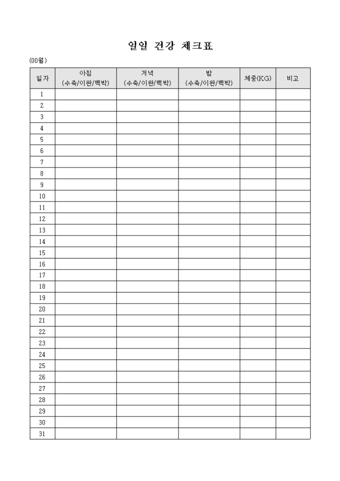 일일 건강 체크표 미리보기
