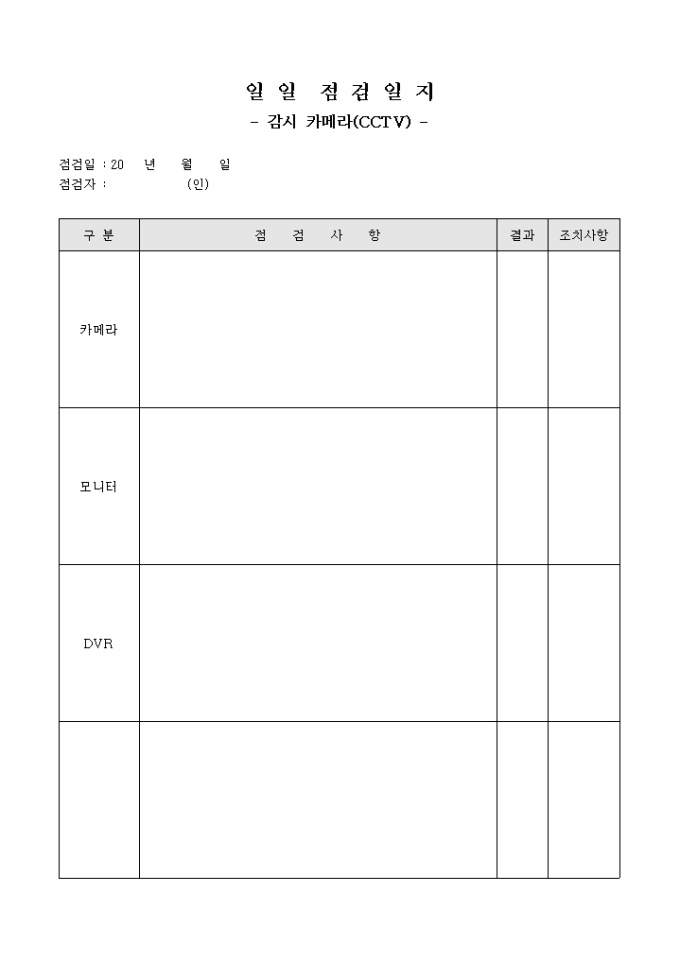 일일 점검 일지(감시 카메라 CCTV) 미리보기